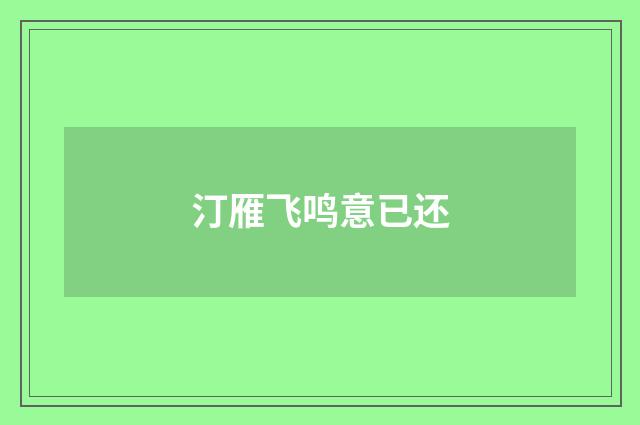 汀雁飞鸣意已还