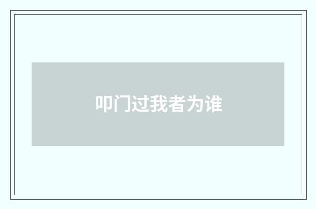 叩门过我者为谁
