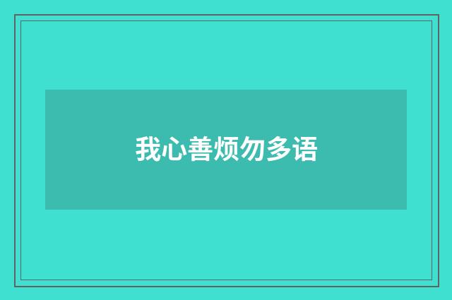 我心善烦勿多语
