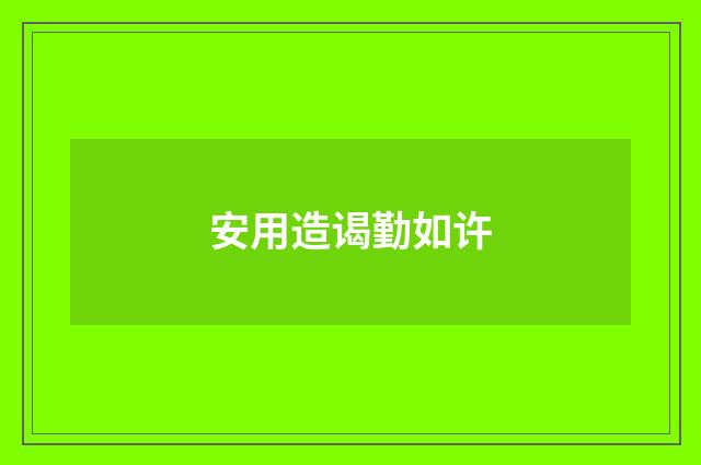 安用造谒勤如许