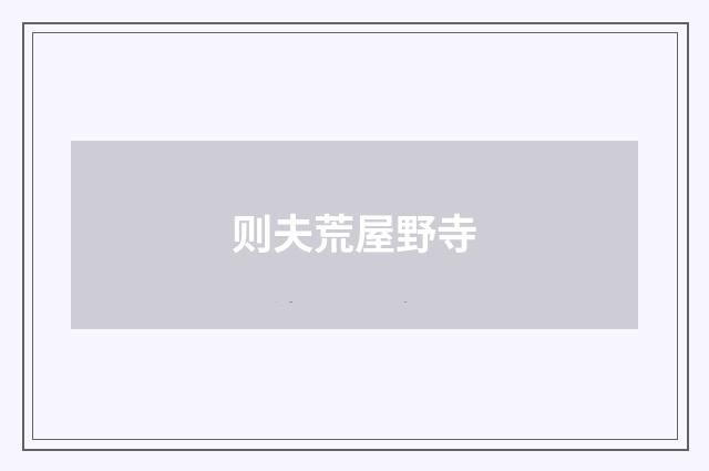 则夫荒屋野寺