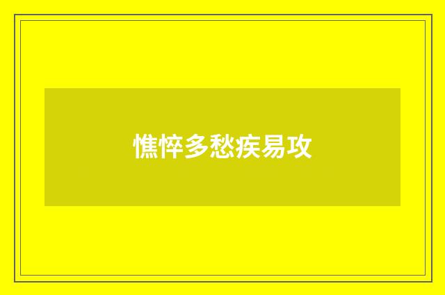 憔悴多愁疾易攻