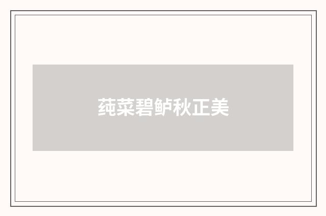 莼菜碧鲈秋正美