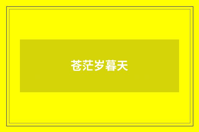 苍茫岁暮天