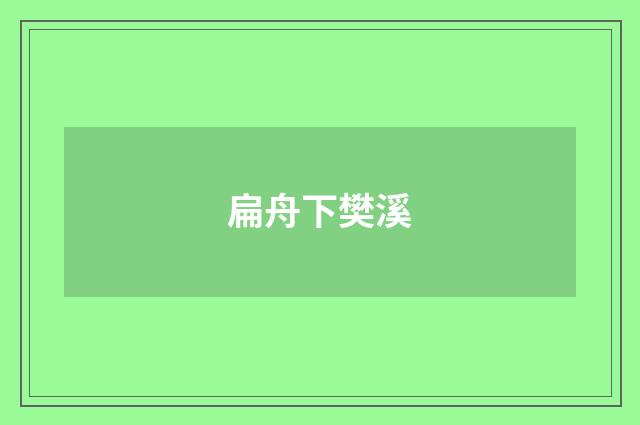 扁舟下樊溪