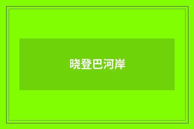 晓登巴河岸