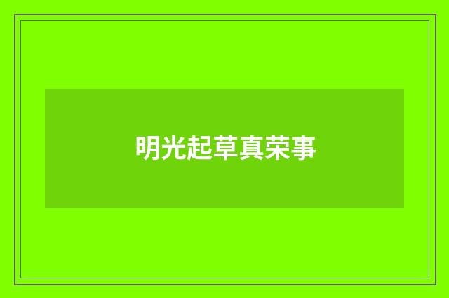 明光起草真荣事