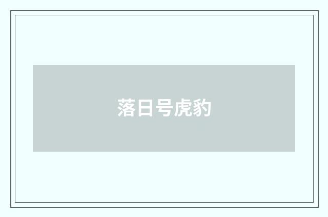 落日号虎豹