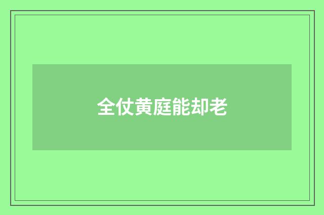全仗黄庭能却老