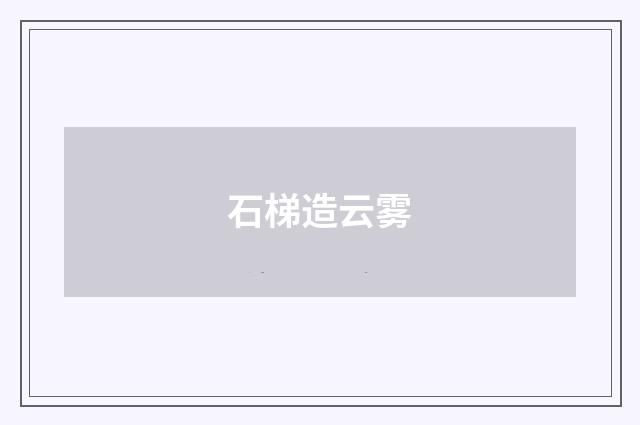 石梯造云雾