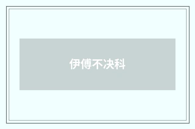 伊傅不决科