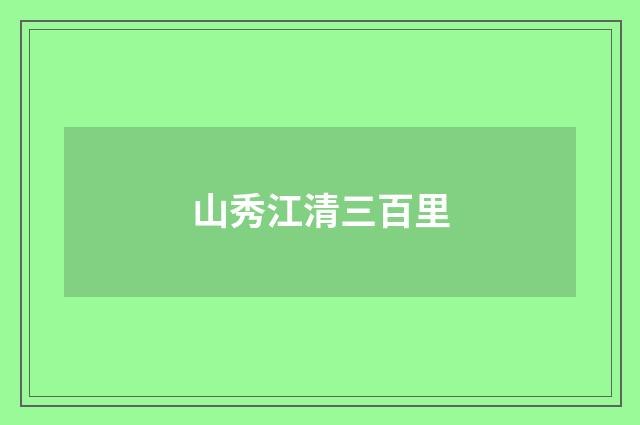 山秀江清三百里