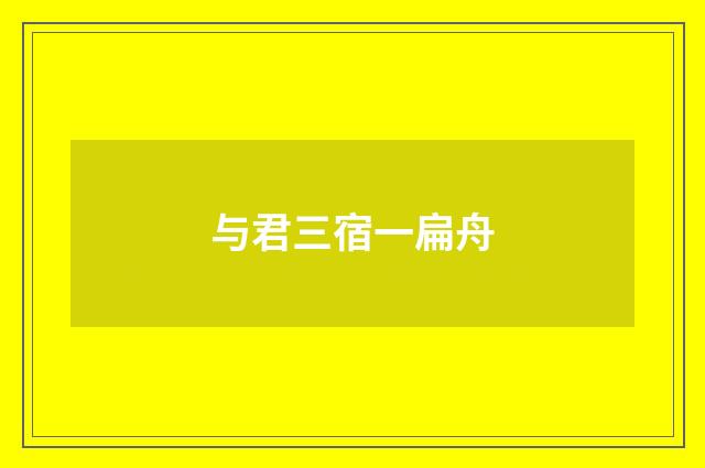 与君三宿一扁舟
