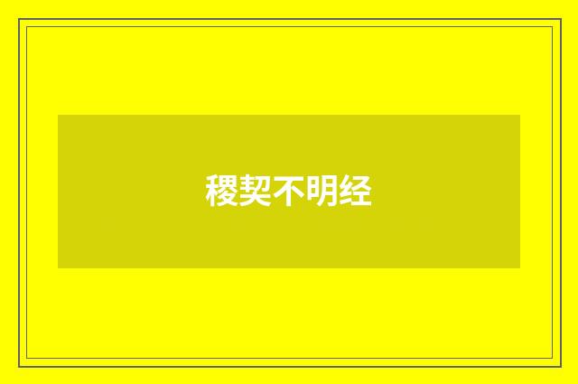 稷契不明经