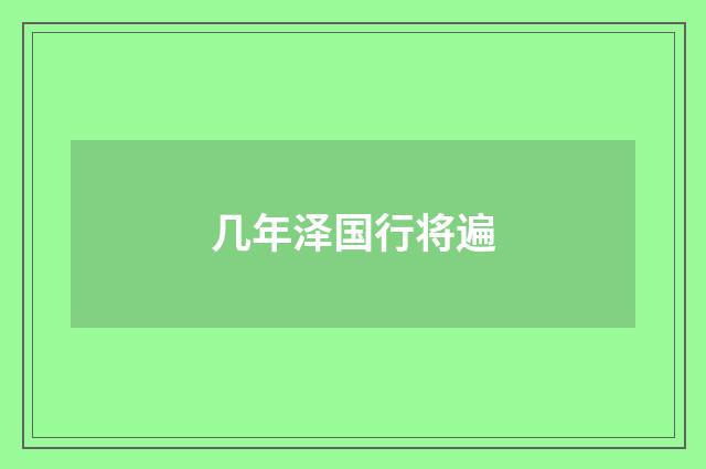 几年泽国行将遍