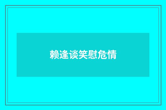 赖逢谈笑慰危情