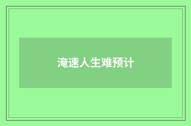 淹速人生难预计