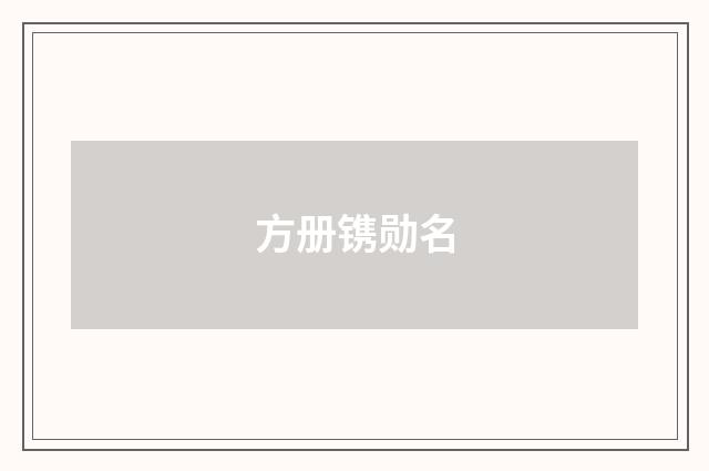 方册镌勋名