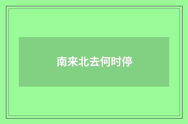 南来北去何时停