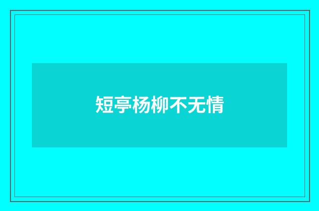 短亭杨柳不无情