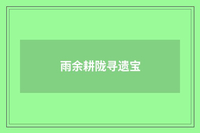 雨余耕陇寻遗宝