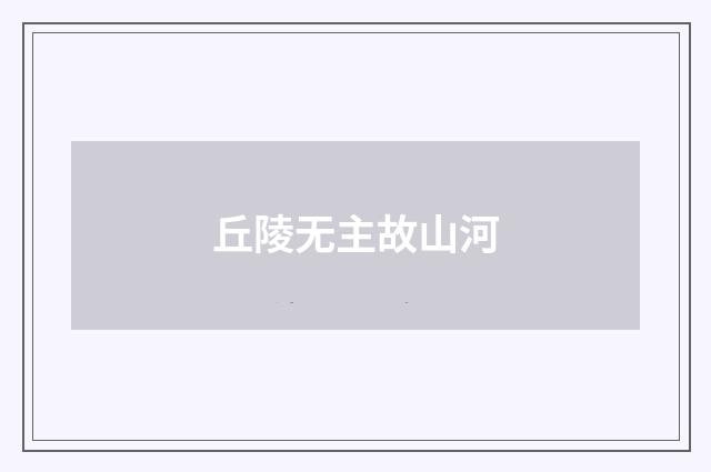 丘陵无主故山河