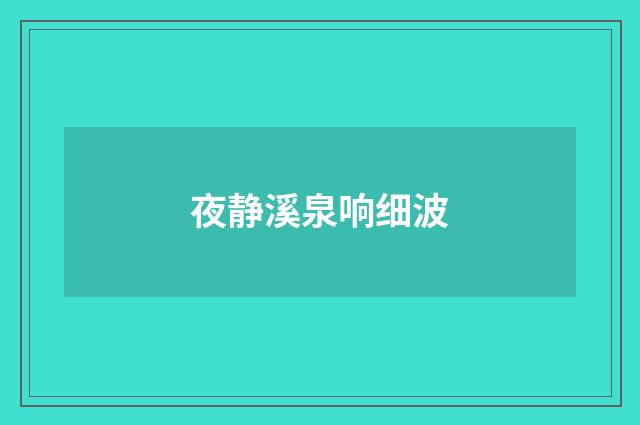 夜静溪泉响细波