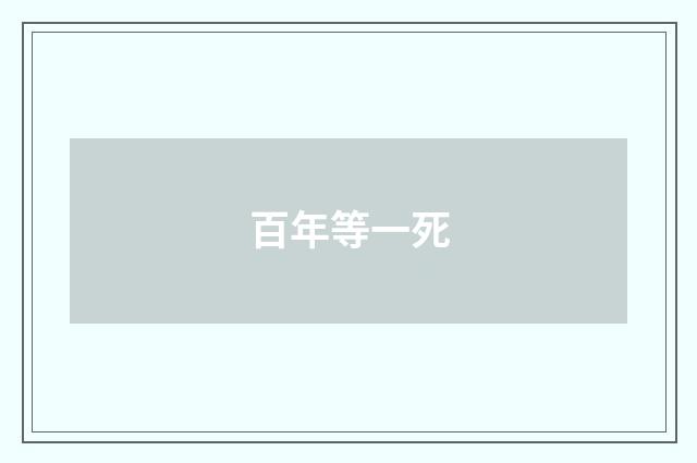 百年等一死