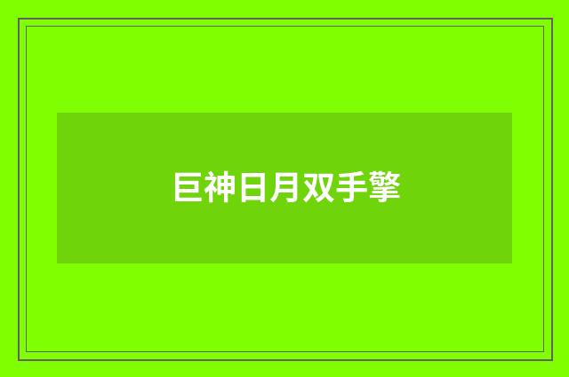 巨神日月双手擎