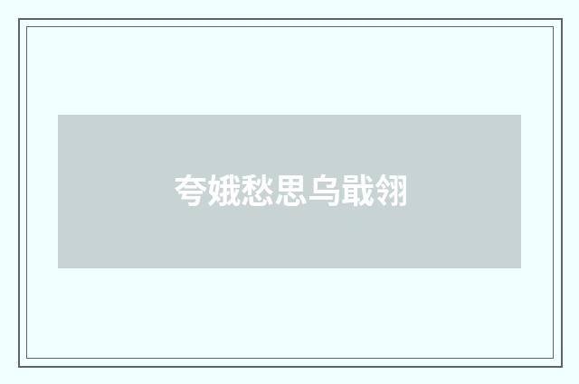 夸娥愁思乌戢翎