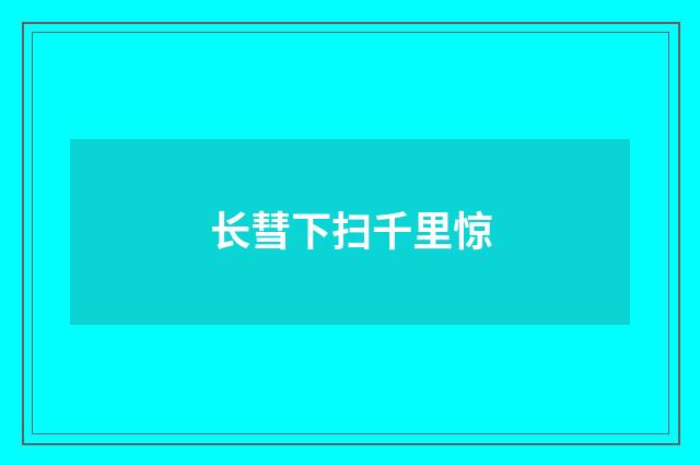 长彗下扫千里惊
