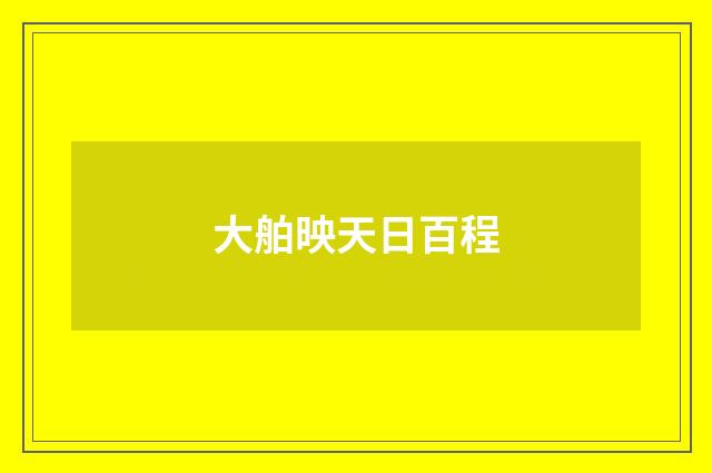 大舶映天日百程