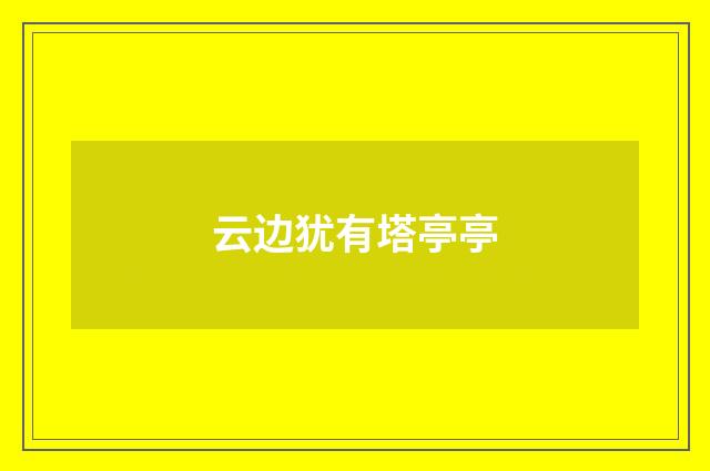 云边犹有塔亭亭