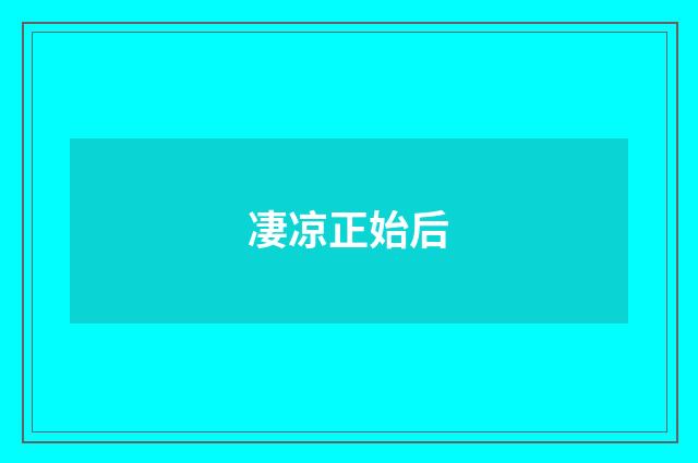 凄凉正始后