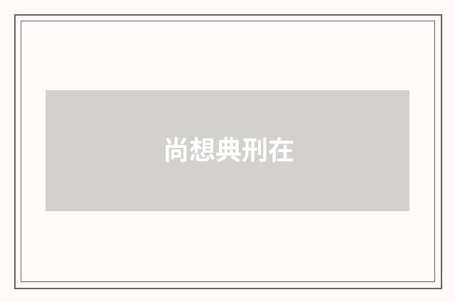 尚想典刑在