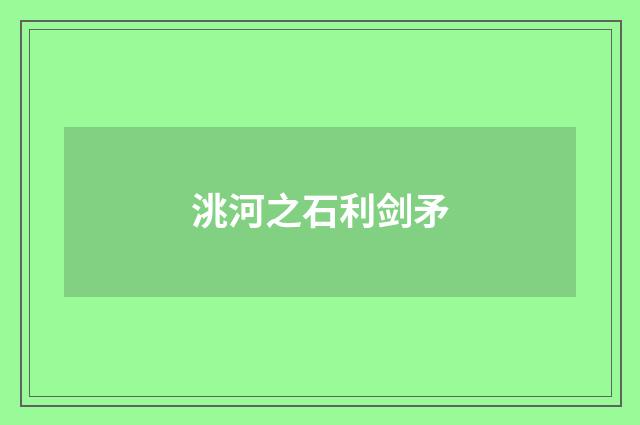 洮河之石利剑矛