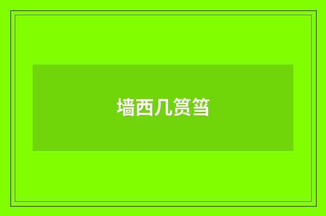 墙西几筼筜