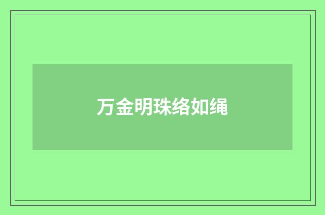 万金明珠络如绳