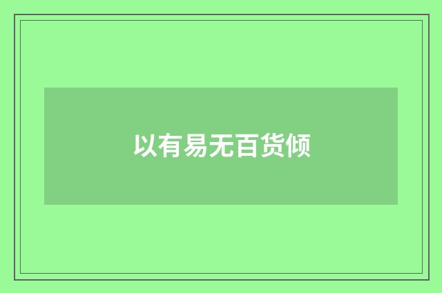 以有易无百货倾