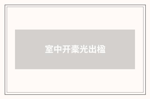 室中开橐光出楹