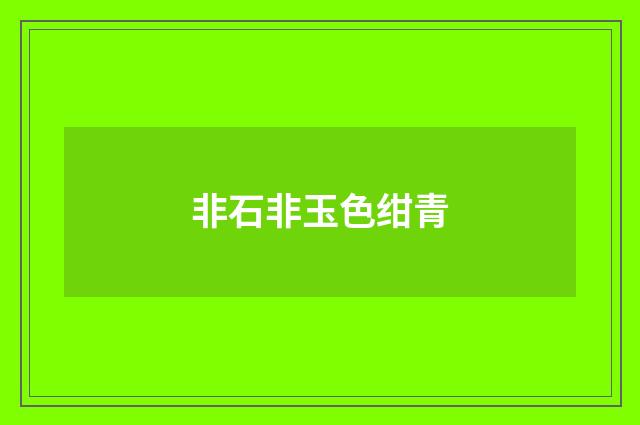非石非玉色绀青