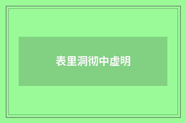 表里洞彻中虚明