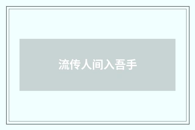 流传人间入吾手