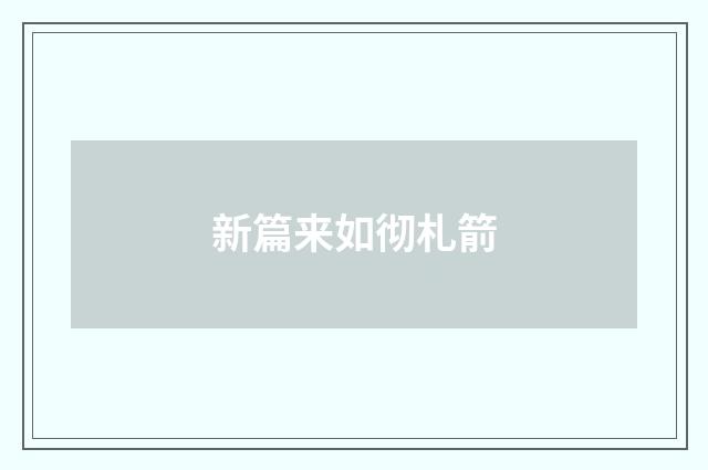 新篇来如彻札箭