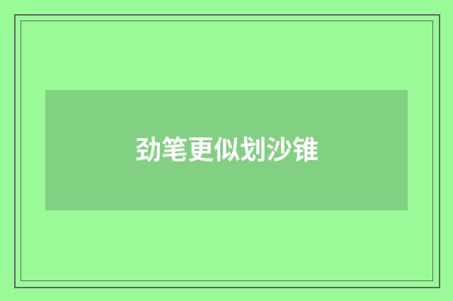 劲笔更似划沙锥