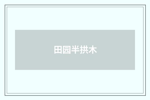 田园半拱木