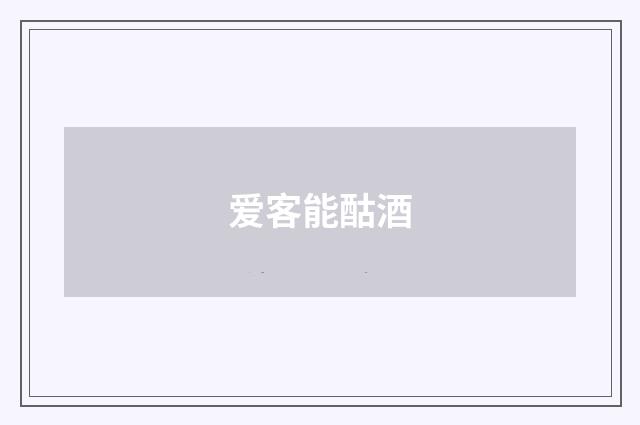 爱客能酤酒