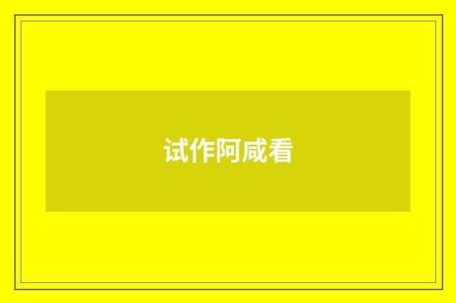 试作阿咸看