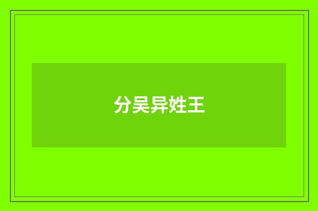 分吴异姓王
