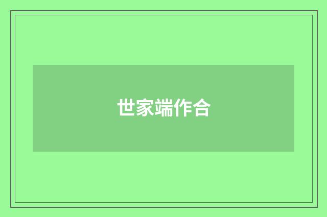 世家端作合